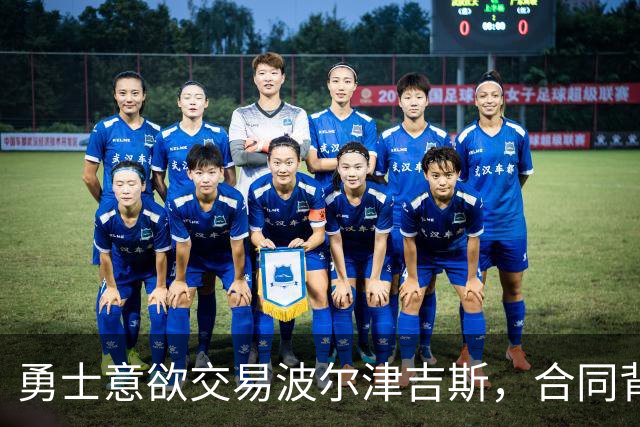 勇士意欲交易波尔津吉斯，合同背后藏着大秘密！