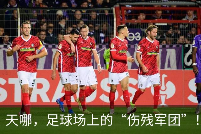 天哪，足球场上的“伤残军团”！卡里克面对热刺只剩半支队伍