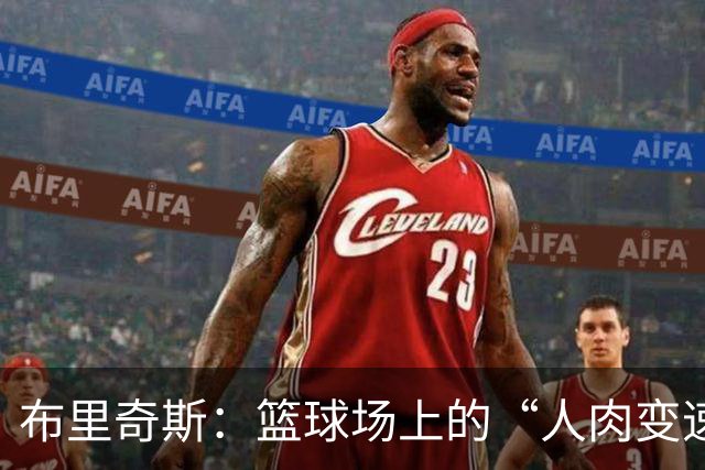 布里奇斯：篮球场上的“人肉变速器
