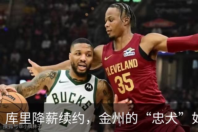 库里降薪续约，金州的“忠犬”如何摇尾求生？