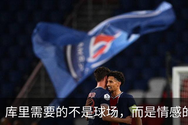 库里需要的不是球场，而是情感的“充电宝