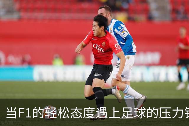 当F1的轻松态度遇上足球的压力锅