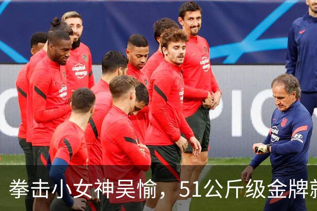 拳击小女神吴愉，51公斤级金牌就是她的“升空飞吻”！