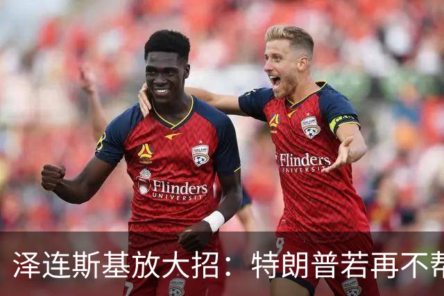 泽连斯基放大招：特朗普若再不帮，普京可得小心了！