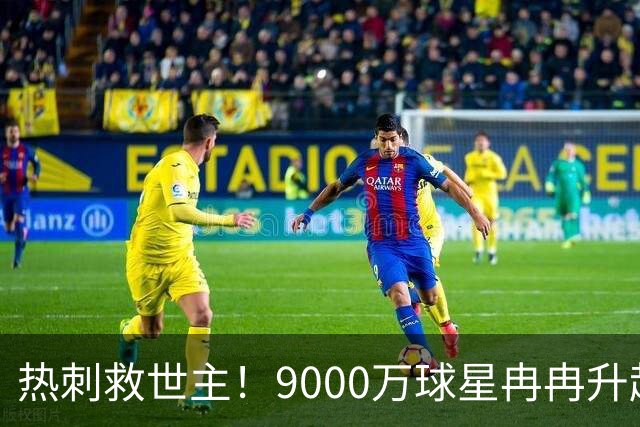 热刺救世主！9000万球星冉冉升起，能否比肩凯恩？