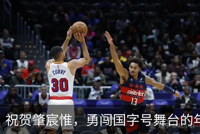祝贺肇宸惟，勇闯国字号舞台的年轻斗士！