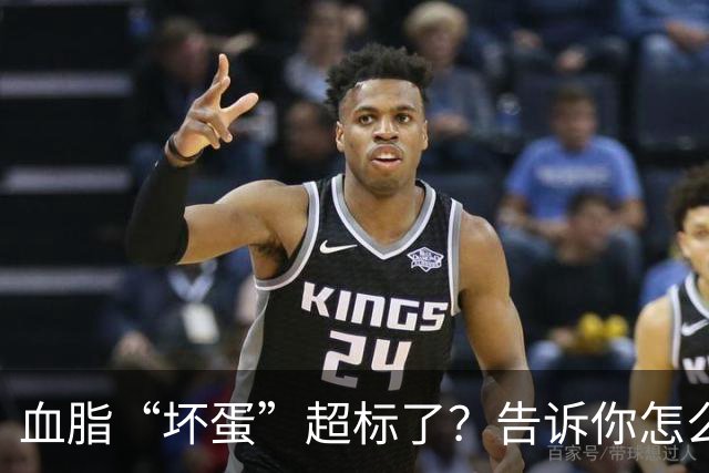 血脂“坏蛋”超标了？告诉你怎么轻松赶走它！