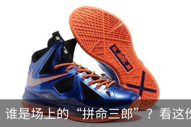 谁是场上的“拼命三郎”？看这份出战时间排行榜！