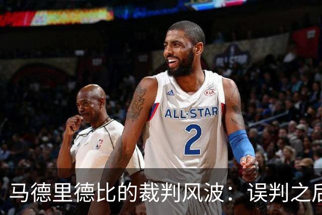 马德里德比的裁判风波：误判之后，穆帅神逃脱