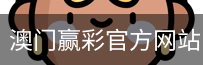 澳门赢彩官方网站